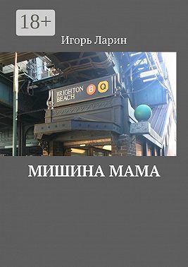 Мишина мама