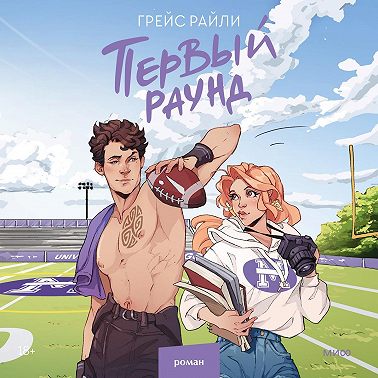 Первый раунд