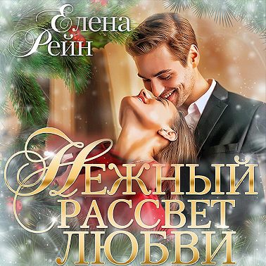 Нежный рассвет любви