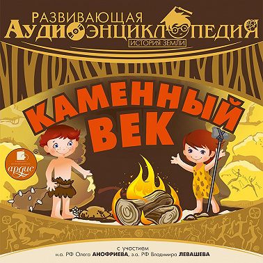 История Земли: Каменный век