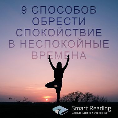 9 способов обрести спокойствие в неспокойные времена