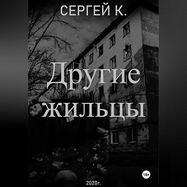 Другие жильцы