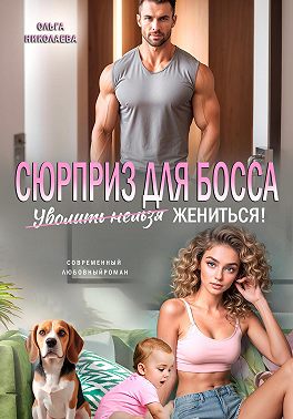 Сюрприз для Босса. Уволить нельзя Жениться