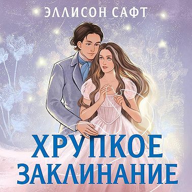 Хрупкое заклинание