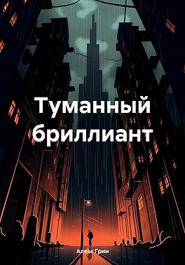 Туманный бриллиант