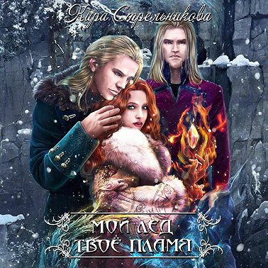 Мой лёд, твоё пламя