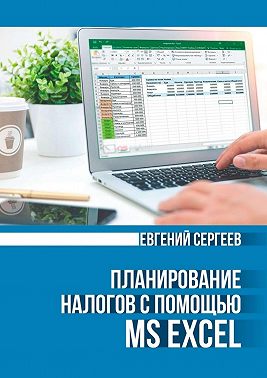 Планирование налогов с помощью MS Excel