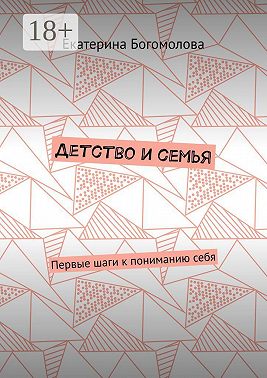 Детство и семья. Первые шаги к пониманию себя
