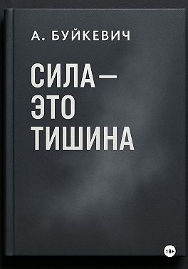 Сила – это тишина