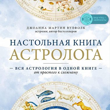Настольная книга астролога. Вся астрология в одной книге – от простого к сложному