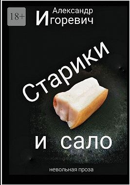Старики и сало