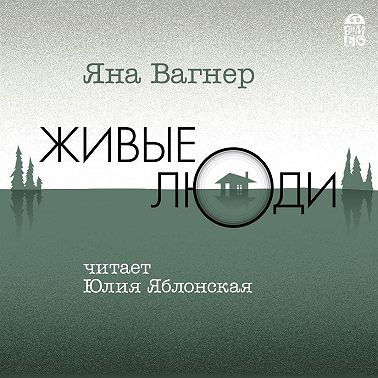 Живые люди