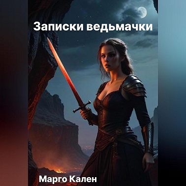 Записки ведьмачки