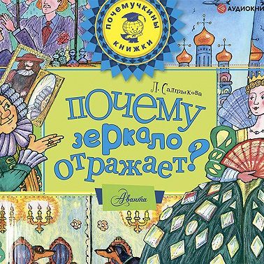 Почему зеркало отражает?