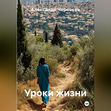 Уроки жизни