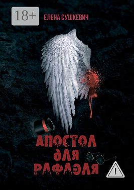 Апостол для Рафаэля. И не введи нас в искушение?!