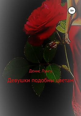 Девушки подобны цветам