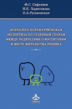 Психолого-психиатрическая экспертиза по судебным спорам между родителями о воспитании и месте жительства ребенка