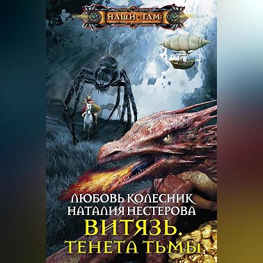 Витязь. Тенета тьмы