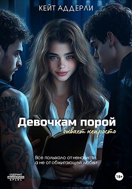 Девочкам порой бывает непросто