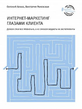 Интернет-маркетинг глазами клиента