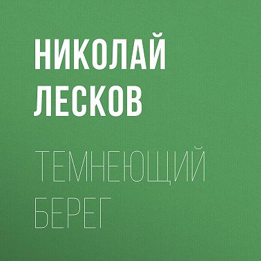 Темнеющий берег