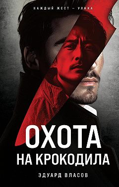 Охота на крокодила