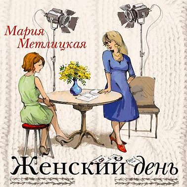 Женский день