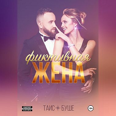 Фиктивная жена