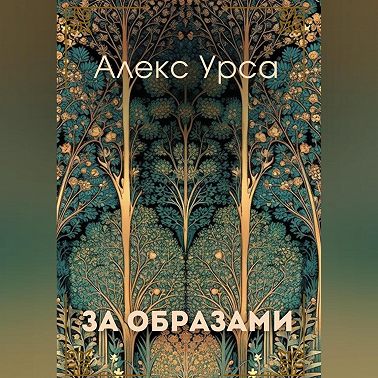 За образами