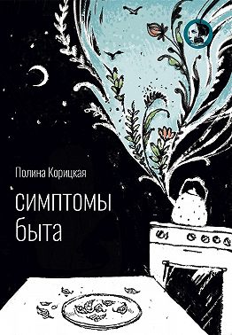 Симптомы быта