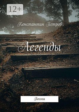 Легенды. Поэмы