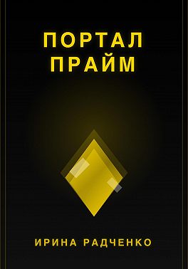 Портал прайм