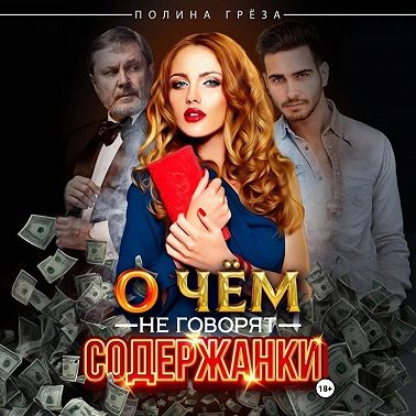 О чем не говорят содержанки