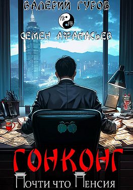 Гонконг. Почти что пенсия