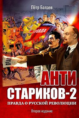 Анти-Стариков-2. Правда о русской революции