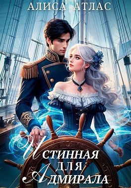 Истинная для адмирала