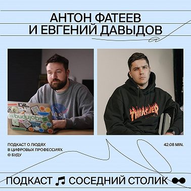 Антон Фатеев, Евгений Давыдов — SETTERS вложит $1 млн в БУДУ, а что дальше?