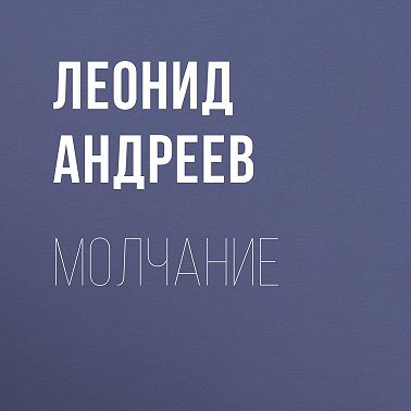 Молчание