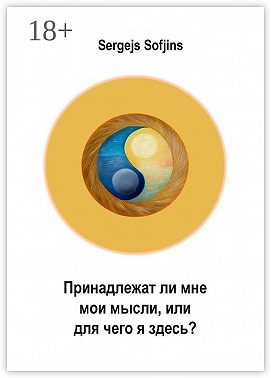 Принадлежат ли мне мои мысли, или Для чего я здесь?