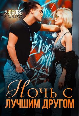 Ночь с лучшим другом