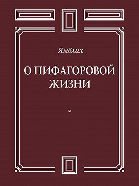 О Пифагоровой жизни