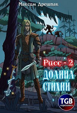 Рисс-2. Долина стихий