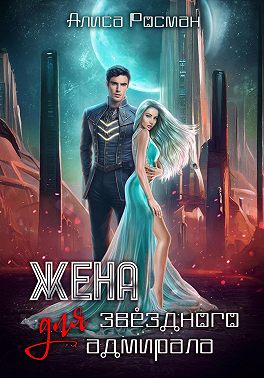 Жена для звездного адмирала