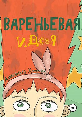 Вареньевая идея