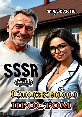 Сложно о простом