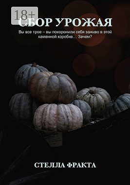 Сбор урожая