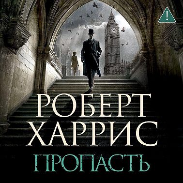 Пропасть