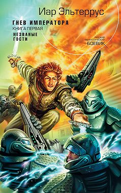 Гнев императора. Незваные гости