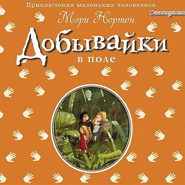 Добывайки в поле